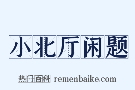 小北厅闲题是什么意思的图片